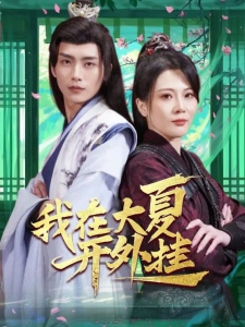 短剧我在大夏开外挂海报