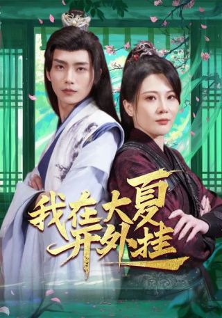 短剧我在大夏开外挂海报