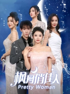 短剧枫月俏佳人海报