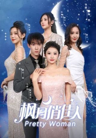 短剧枫月俏佳人海报