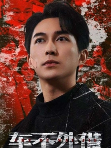 短剧车不外借海报