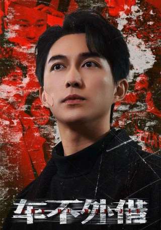 短剧车不外借海报