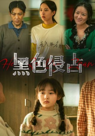 短剧黑色侵占海报