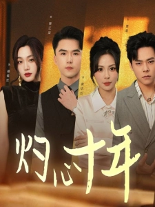 短剧灼心十年海报