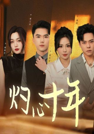 短剧灼心十年海报