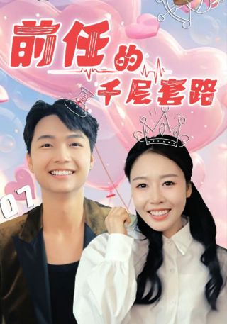 短剧前任的千层套路海报