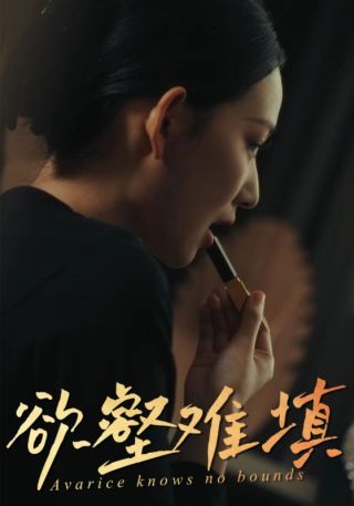 短剧欲壑难填海报