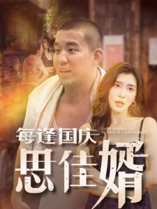 短剧每逢国庆思佳婿海报