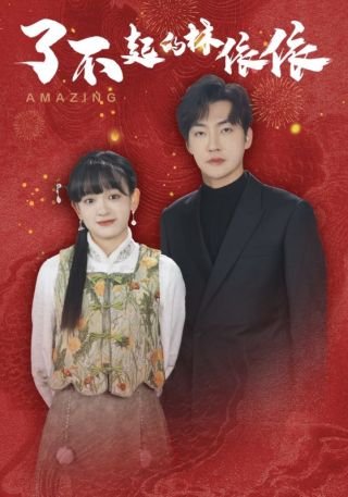 短剧了不起的林依依海报