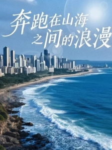 短剧奔跑在山海之间的浪漫海报