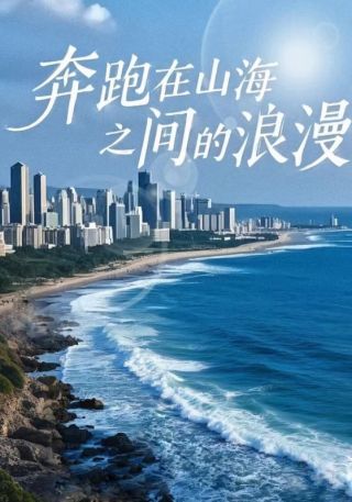 短剧奔跑在山海之间的浪漫海报