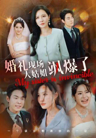 短剧婚礼现场大姑姐飒爆了海报