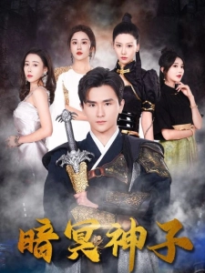 短剧暗冥神子海报