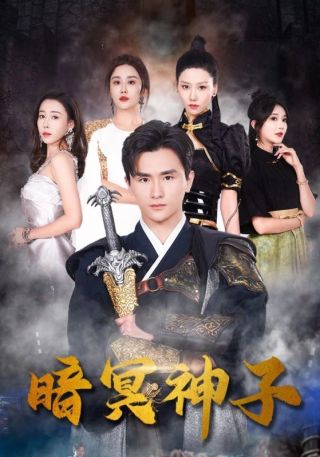 短剧暗冥神子海报