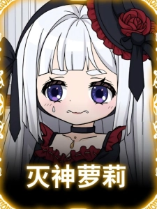 短剧灭神萝莉海报