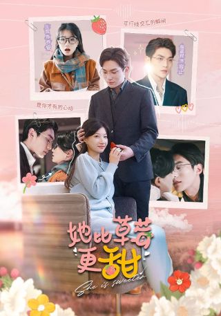 短剧她比草莓更甜海报