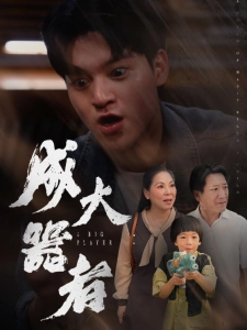 短剧成大器者海报