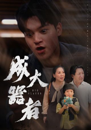 短剧成大器者海报