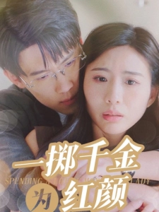 短剧一掷千金为红颜海报