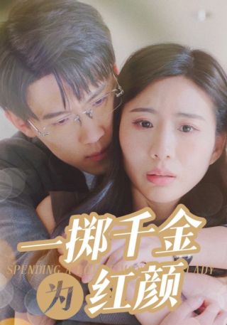 短剧一掷千金为红颜海报