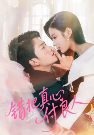 短剧错把真心付良人海报