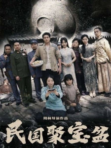 短剧民国聚宝盆海报