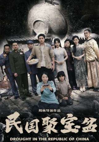 短剧民国聚宝盆海报