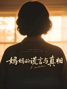 短剧妈妈的谎言与真相海报