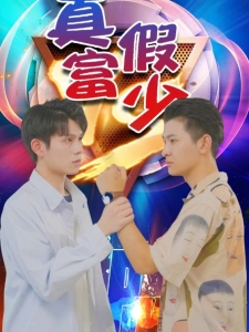 短剧真假富少海报