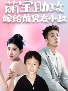 短剧萌宝助攻，嫁给前男友小叔海报
