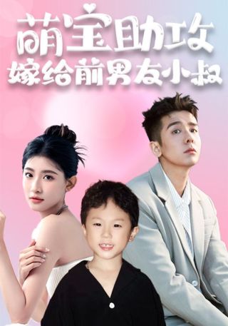 短剧萌宝助攻，嫁给前男友小叔海报