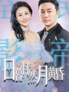 短剧日暮怦然月黄昏海报