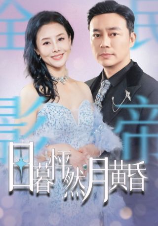 短剧日暮怦然月黄昏海报