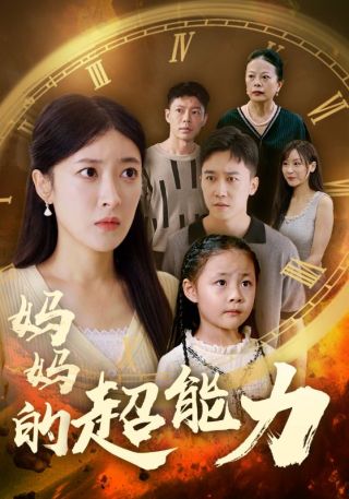 短剧妈妈的超能力海报