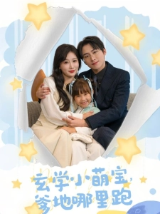 短剧玄学小萌宝，爹地哪里跑海报