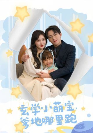 短剧玄学小萌宝，爹地哪里跑海报