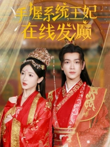 短剧手握系统，王妃在线发癫海报