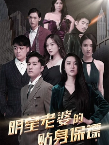 短剧明星老婆的贴身保镖海报