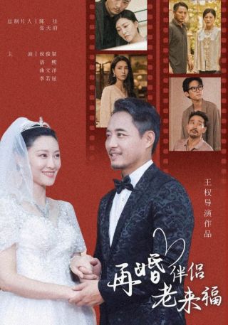 短剧再婚伴侣老来福海报