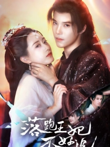 短剧落跑王妃不好追海报