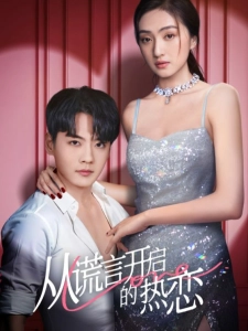 短剧从谎言开启的热恋海报