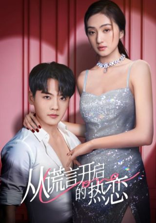 短剧从谎言开启的热恋海报