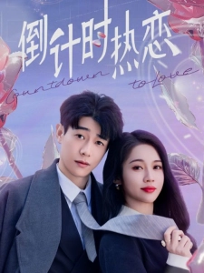 短剧倒计时热恋海报