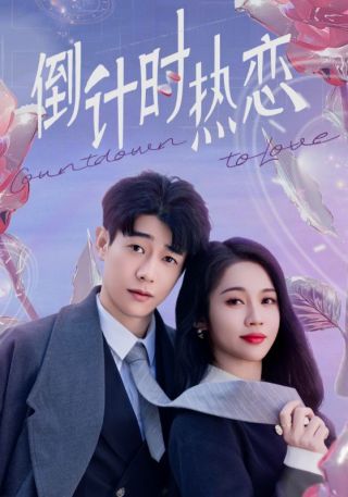 短剧倒计时热恋海报