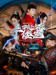 短剧穿越古代干倭寇海报