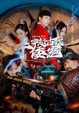 短剧穿越古代干倭寇海报