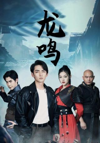 短剧龙鸣海报