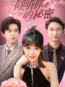 短剧倾听你的秘密海报