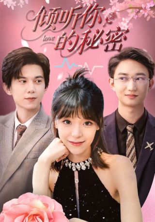 短剧倾听你的秘密海报