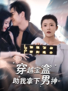 短剧穿越宝盒助我拿下男神海报